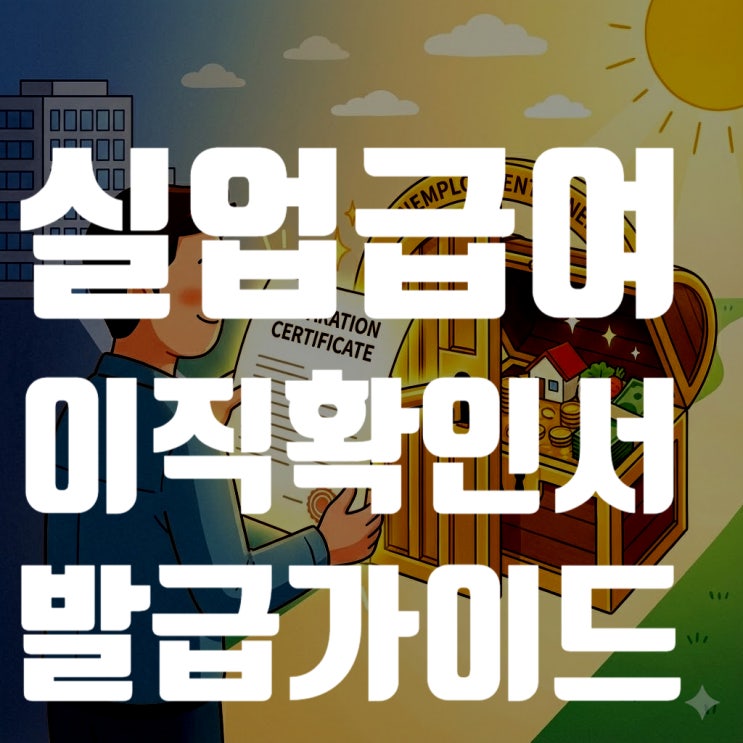  실업급여의 시작과 끝, '이직확인서' 발급 요청 및 처리 기간 완벽 가이드 (2025년 최신 개정판)