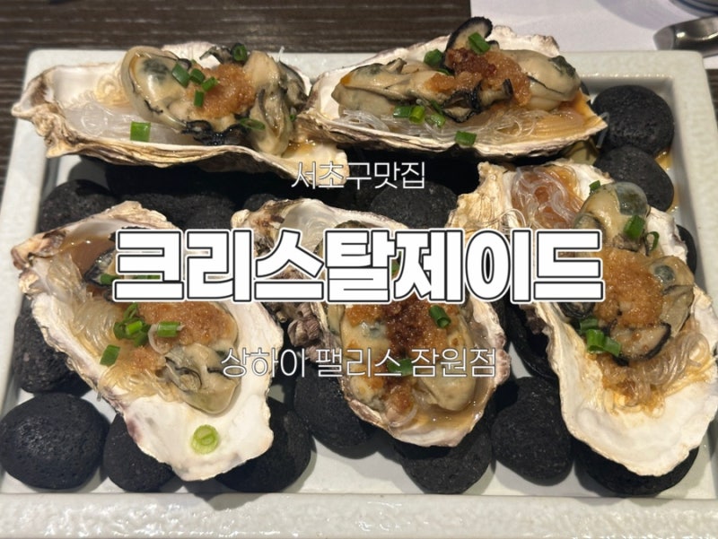 연말 모임은 여기로… 크리스탈제이드 잠원점 룸 예약하고 제대로 먹은 날
