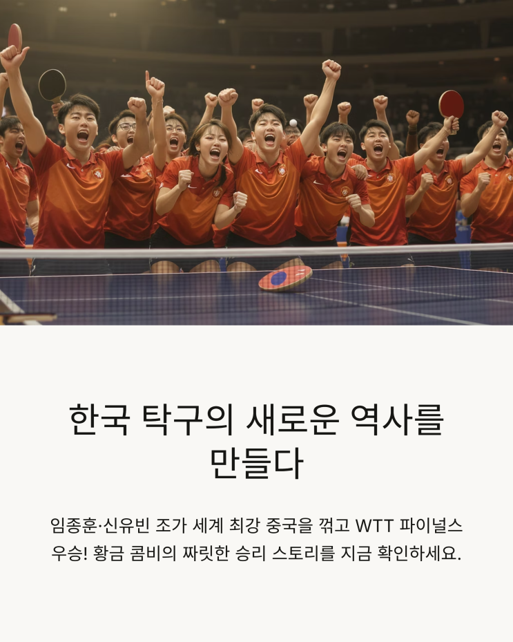<b>임종훈</b>·<b>신유빈</b>, 중국 꺾고 WTT <b>왕중왕전</b> 제패 후기