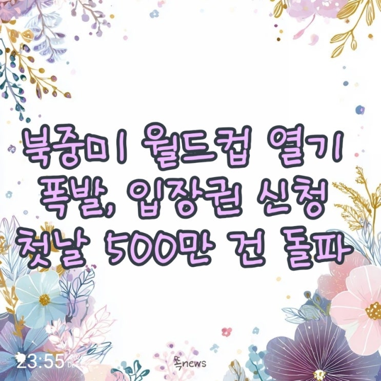 북중미 <b>월드컵</b> 열기 폭발, <b>입장권</b> 신청 첫날 500만 건 돌파
