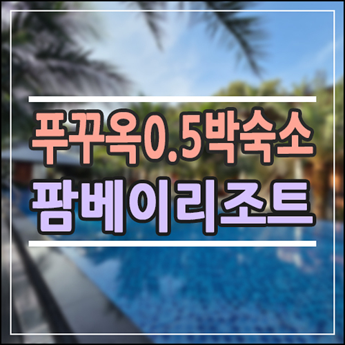  [푸꾸옥 0.5박 숙소] 팜베이리조트, 밤 도착 비행기에도 완벽했던 이유 (공항 근처 호텔 픽업 후기)