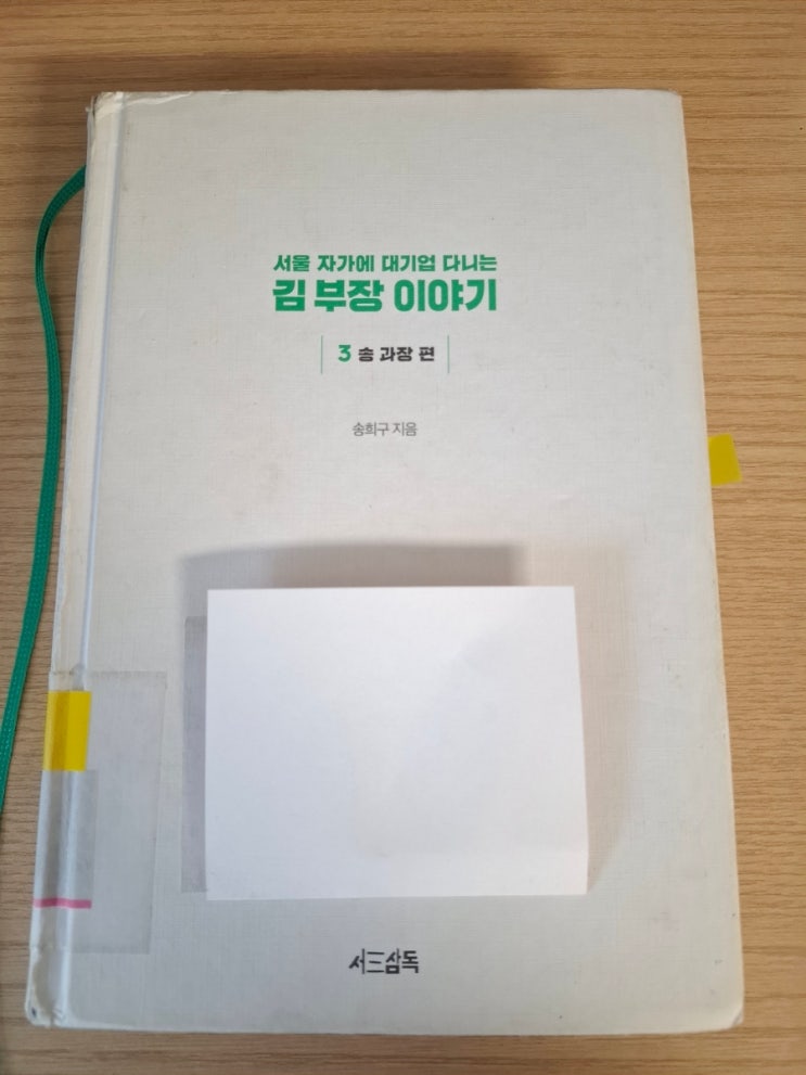 서울 자가에 대기업 다니는 김부장 이야기_3권 송과장편 드라마 원작 소설 책 줄거리 결말