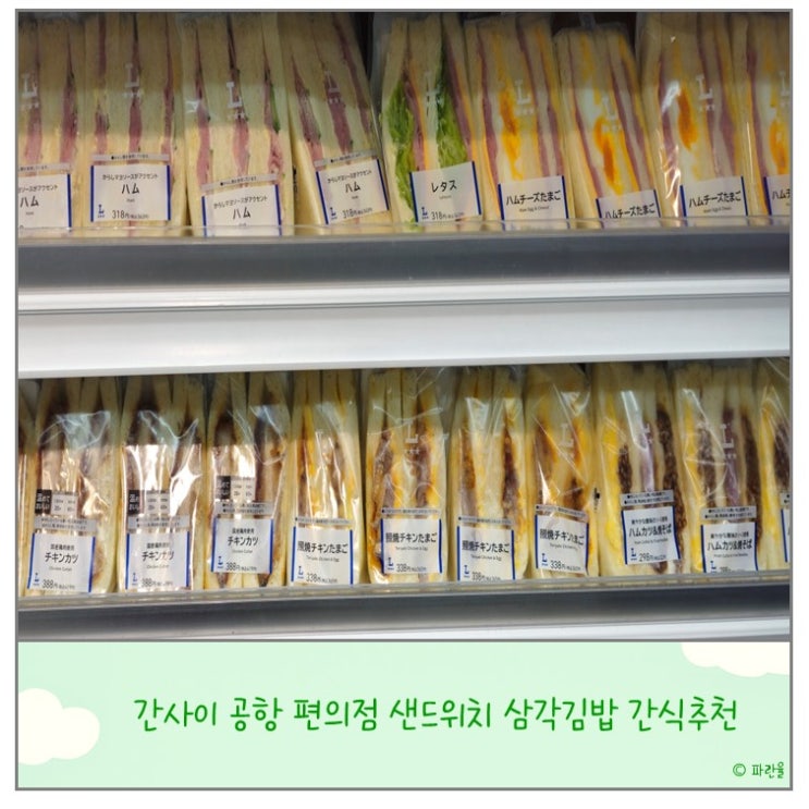  오사카 간사이 공항 편의점 위치 간식 샌드위치 추천 리스트