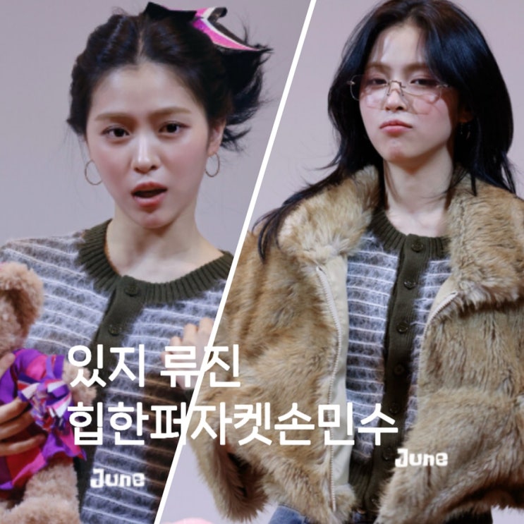  있지 류진 팬사인회 퍼자켓 스트라이프 가디건 +힙한 집업 퍼자켓 바로 추천
