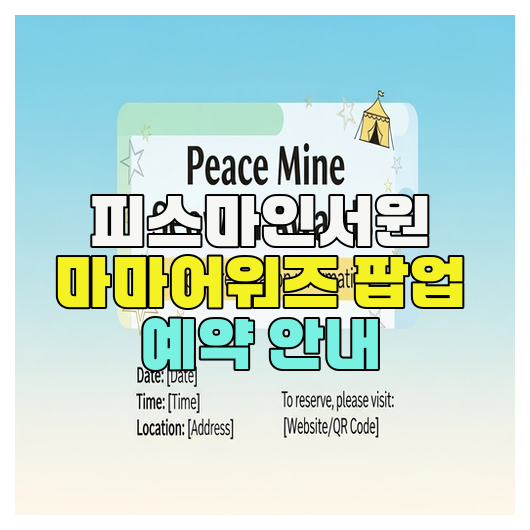  피스마인서원 마마어워즈 팝업 예약 안내
