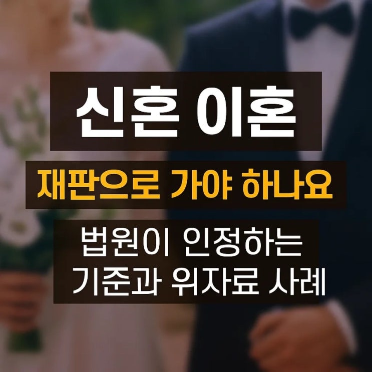  신혼 이혼, 재판으로 가야 하나요? 법원이 인정하는 기준과 위자료 사례
