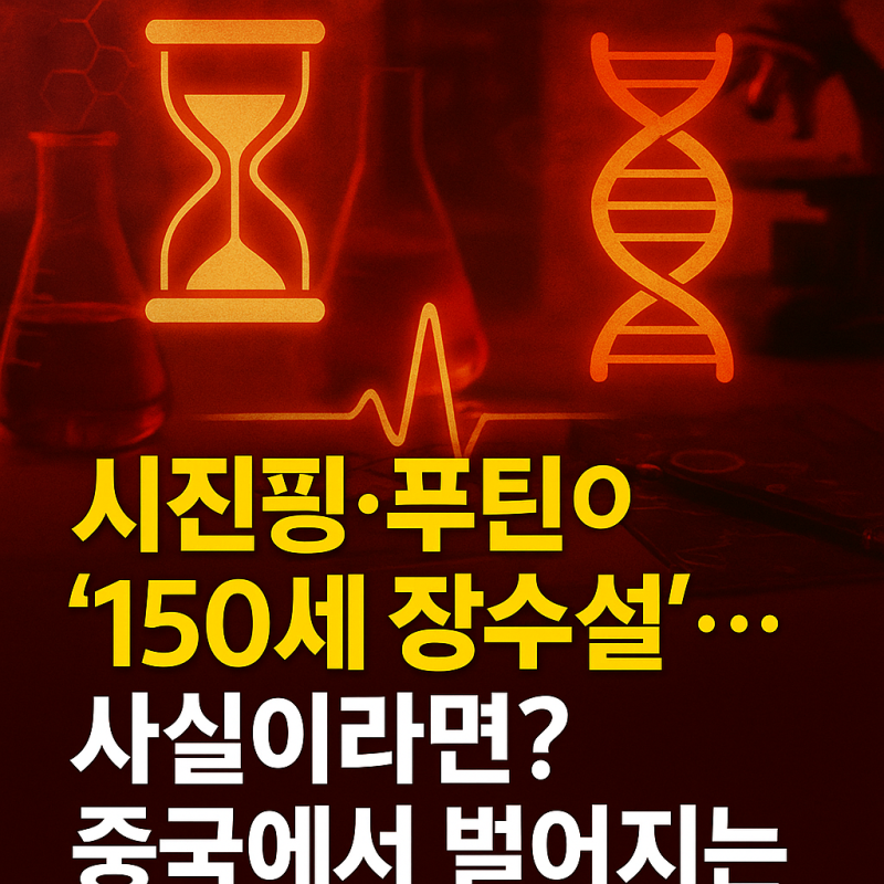 “시진핑·푸틴의 ‘150세 장수설’… 사실이라면? 중국에서 벌어지는 충격적 흐름”