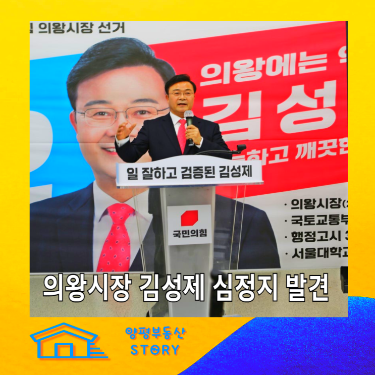 <b>김성제 의왕시장</b> <b>의왕</b>시 학의동 <b>심정지</b> 프로필 나이 고향 학력... 