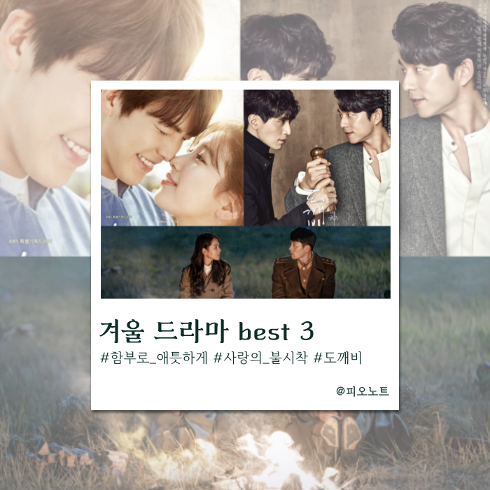  이불 밖은 위험해! 다시 봐도 좋은 겨울 드라마 BEST 3