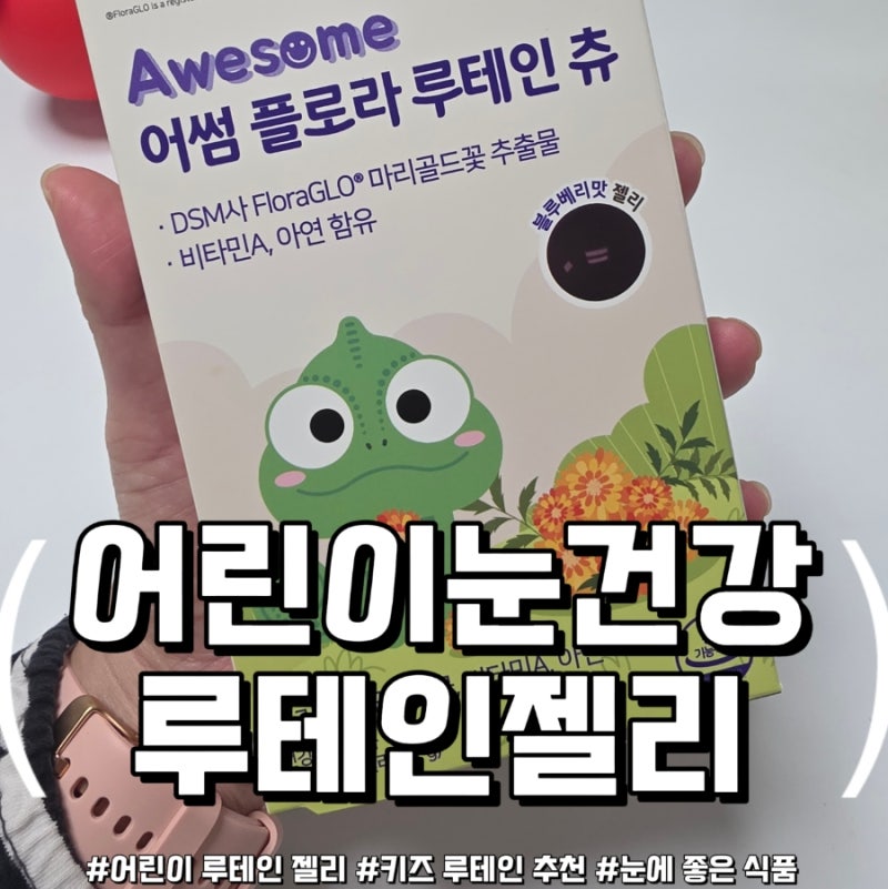 어린이루테인 고민이라면?! 어썸 플로라 루테인 츄 후기