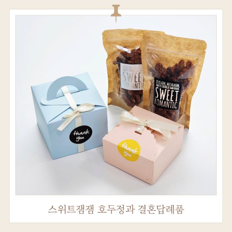  센스있는 호두정과 결혼답례품 추천하는 스위트잼잼