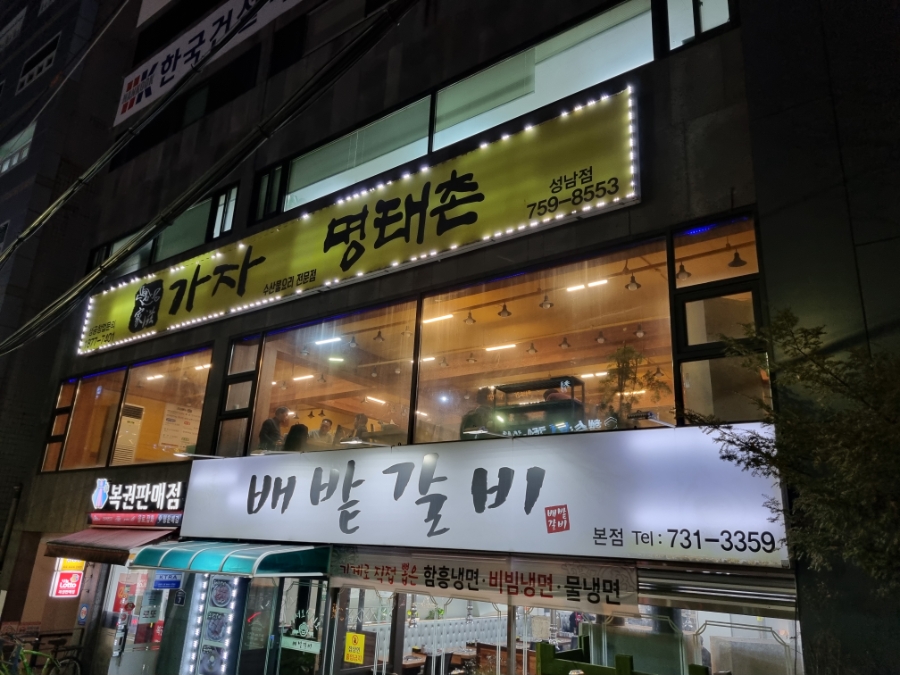 가자 명태촌 성남점 사진 5