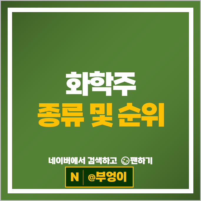 화학주 SK케미칼 한화솔루션 금호석유 주가 이수화학 주식