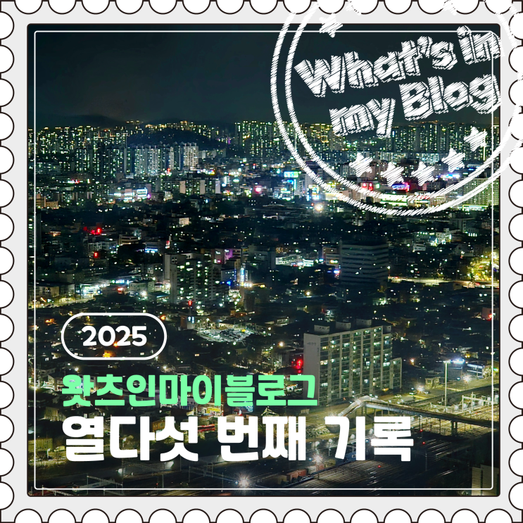  2025 블로그 챌린지, 왓츠인마이블로그 열다섯 번째 기록