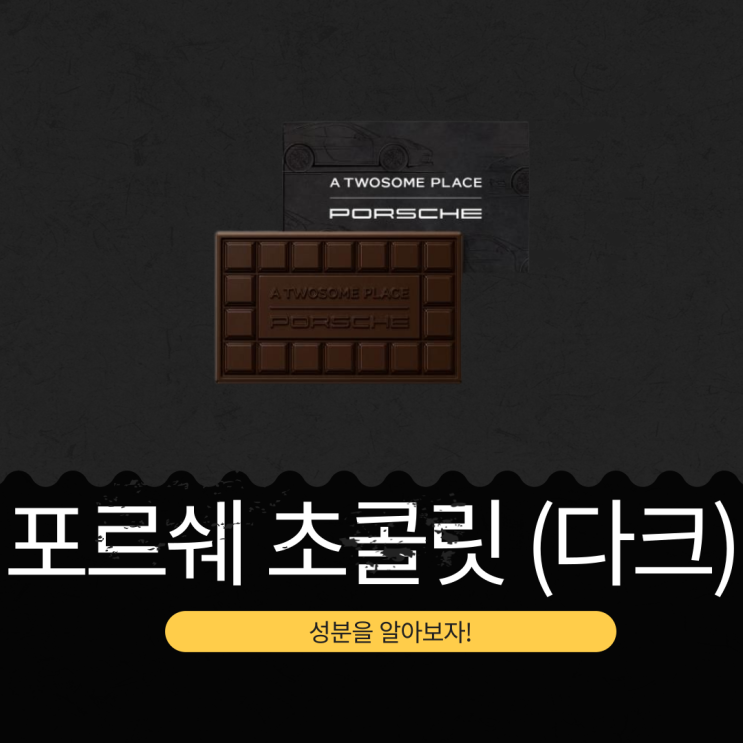  포르쉐(Porsche) Ｘ 투썸플레이스 ７,800원 [포르쉐 다크 초콜릿 태블릿]