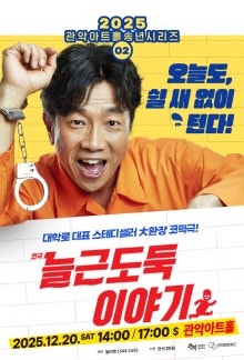 {2만 원의 공연 행복} 대학로 대표 스테디셀러 연극, '늘근 도둑 이야기' {12.20(토), 관악 아트....