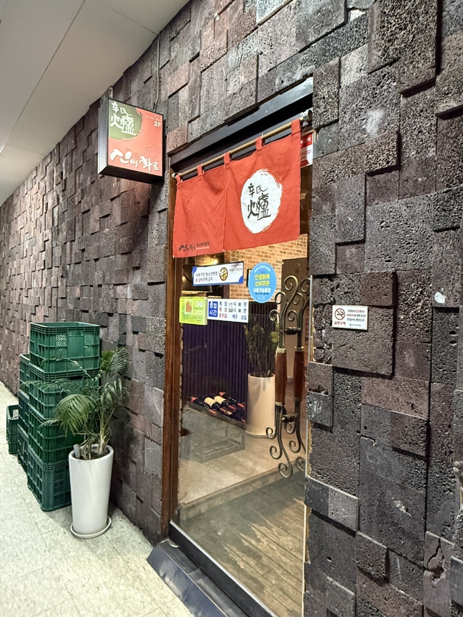 신씨화로 산본점 사진 2