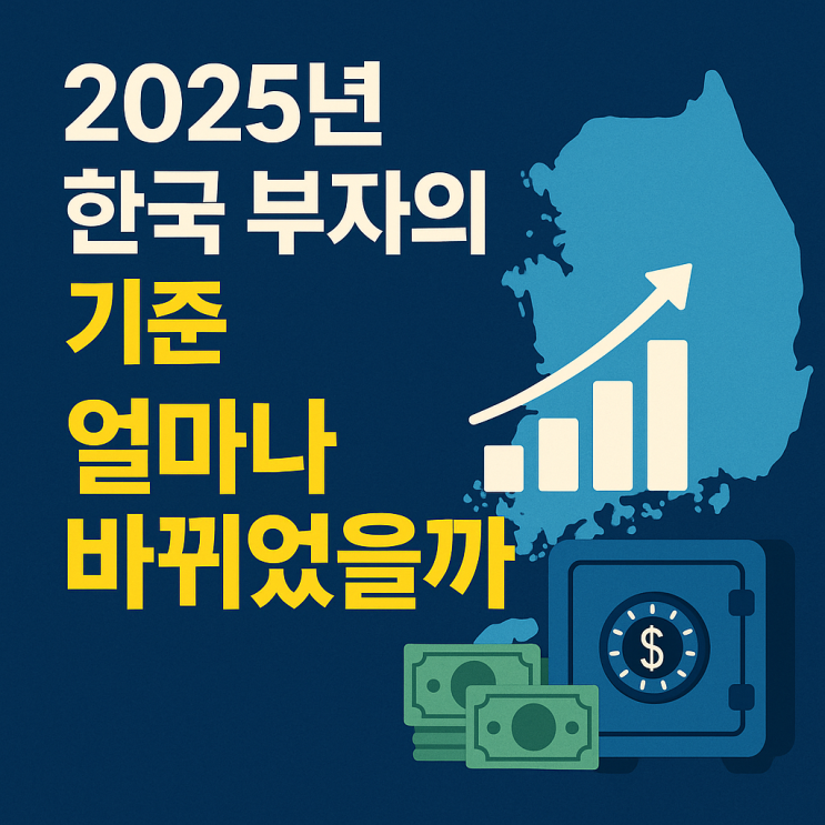  2025년 한국 부자의 기준, 얼마나 바뀌었을까?