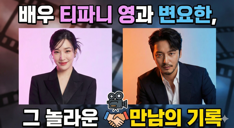 배우 티파니 영과 변요한, 그 놀라운 만남의 기록
