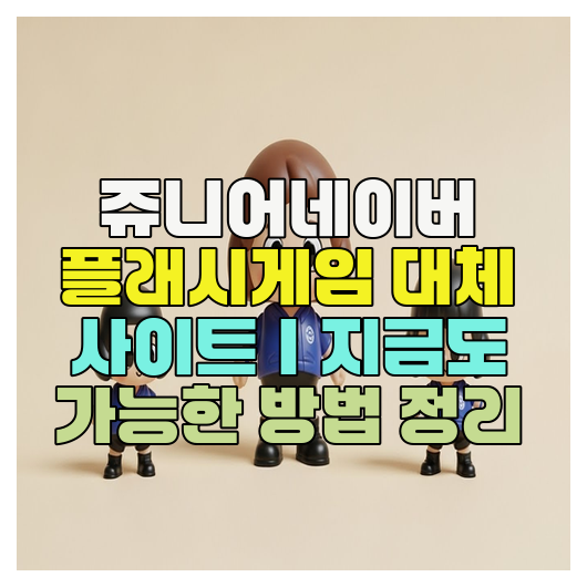  쥬니어네이버 플래시게임 대체 사이트｜지금도 가능한 방법 정리