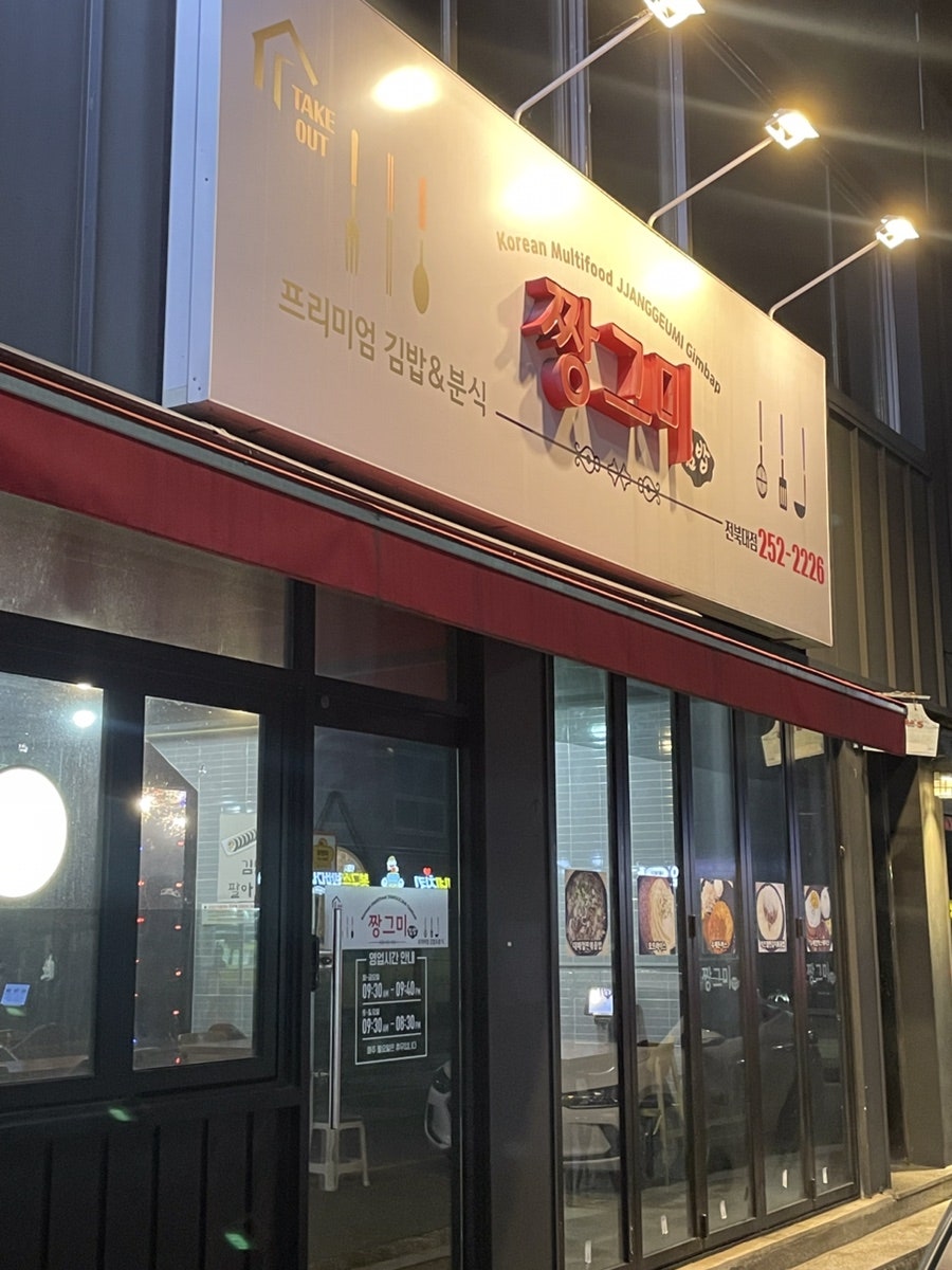 짱그미김밥 사진 1