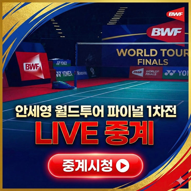 2025 HSBC BWF <b>월드투어 파이널</b> <b>안세영</b> 1차 경기 일정