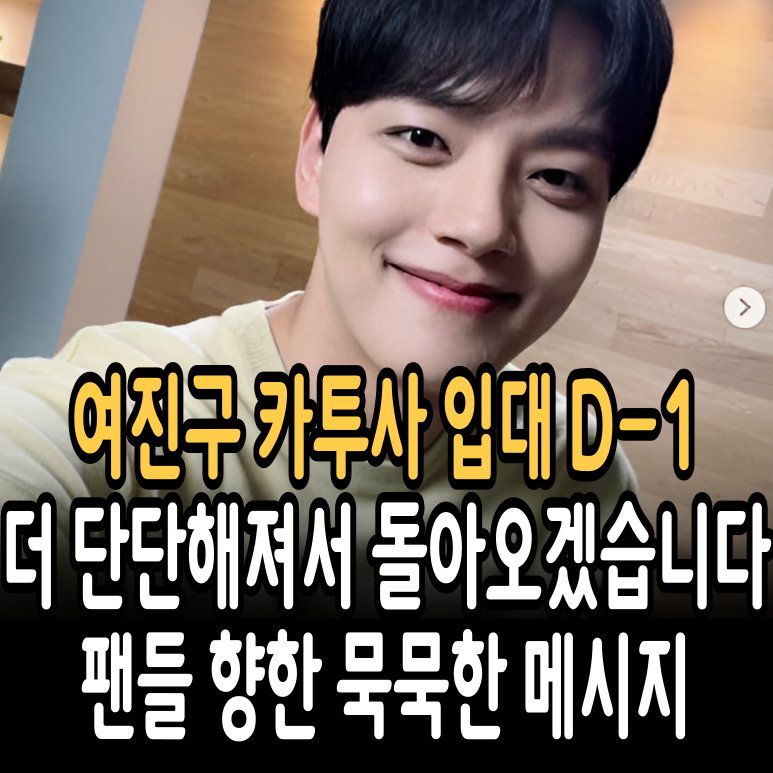 여진구, 짧은 머리로 전한 마지막 인사. 내일(15일) 카투사 입대