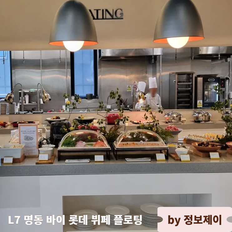  가성비 좋은 명동 호텔 뷔페 L7 명동 바이 롯데 뷔페 플로팅 후기