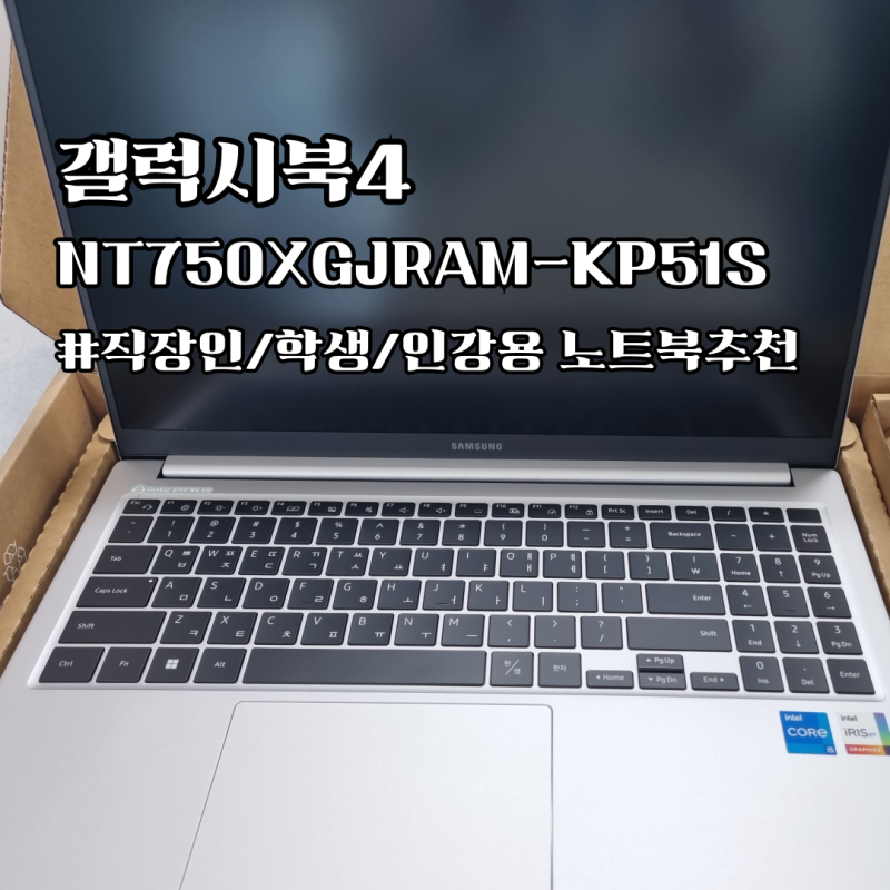 삼성 갤럭시북4 NT750XGJRAM-KP51S 16GB 512GB 언박싱 실사용 후기 총정리