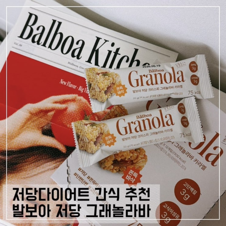  저칼로리간식 발보아 저당 그래놀라바 카라멜맛 후기