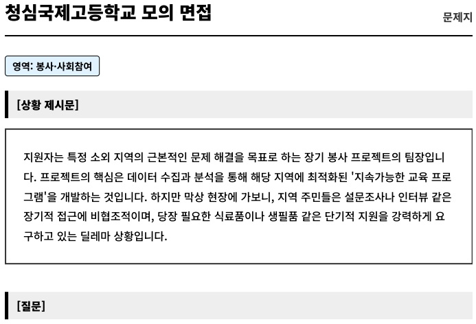  청심국제고 면접 심층 분석 - 인성 평가의 중요성과 대비 전략  [우만동CMA국어영어학원]