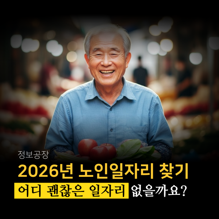  2026년 노인일자리 찾는 방법 및 구직 신청 방법