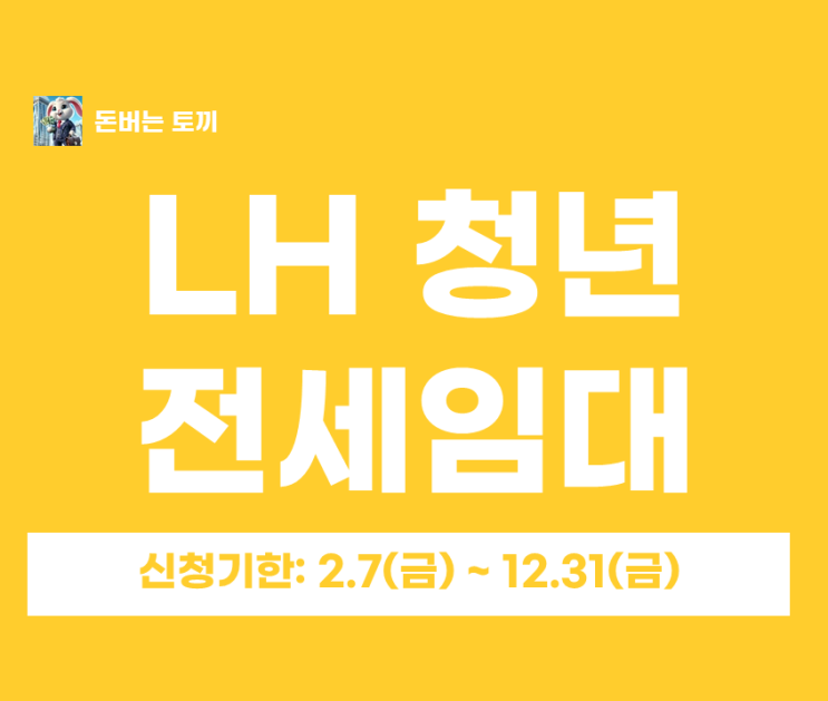  2025 LH 청년 전세임대 1순위 수시모집(정정) 총정리｜신청기간·자격(수급자/한부모/차상위)·지원한도·임대료 계산까지