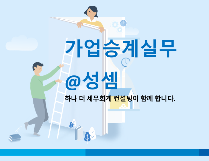  알면 돈 버는 개인기업 법인 전환 후 가업승계 요건