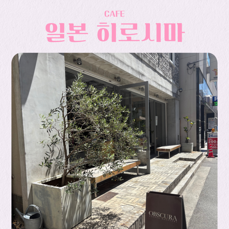  일본 히로시마 카페 추천 라떼 드립 커피 맛집 OBSCURA
