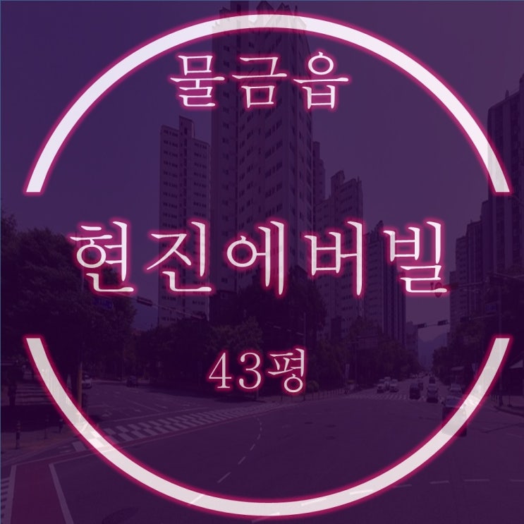  양산신도시현진에버빌 아파트 43평형 경매물건 분석