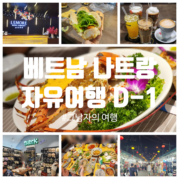  베트남 나트랑 여행 : D-1 르모어호텔, 시내투어(쇼핑 및 맛집) 251101
