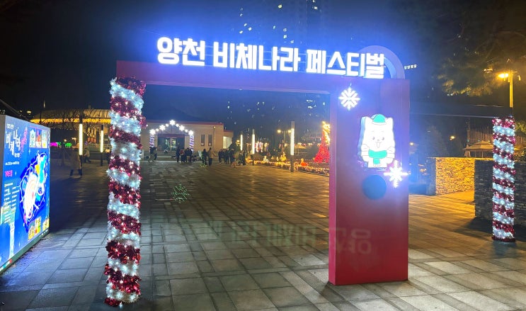  서울 양천구 2025 양천 비체나라 페스티벌 (25년 한 해를 마무리하며, 화려한 조명들 구경)