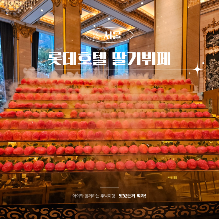  서울롯데호텔 딸기뷔페 페닌슐라 가격 예약방법 전메뉴 후기