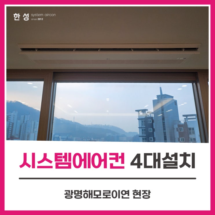  광명아파트입주전시스템에어컨4대 설치공사후기 광명해모로이연
