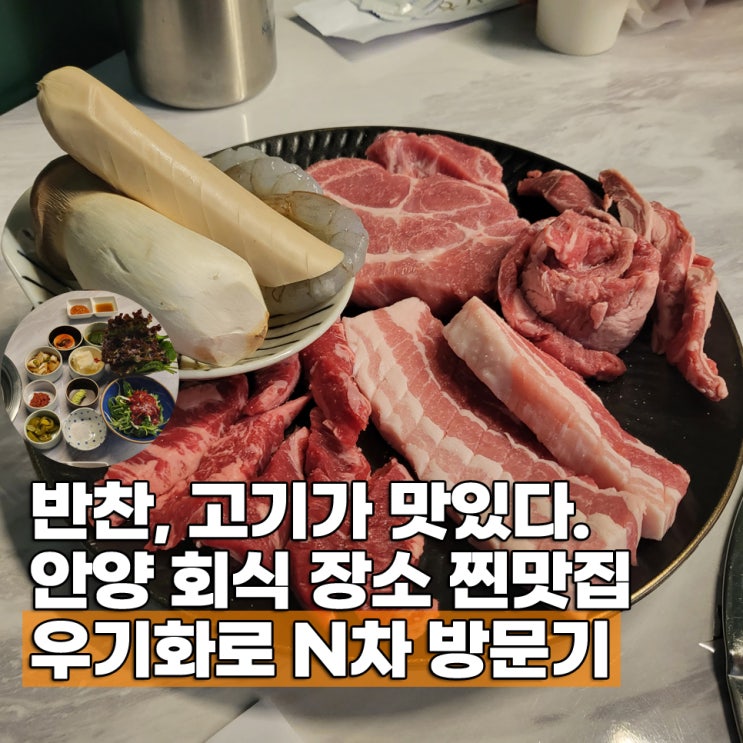  댕리단길 맛집 우기화로 돼지 소고기 안양 맛집 회식 장소 추천