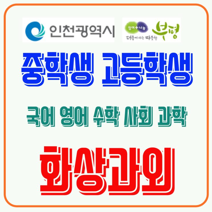  부평구 화상과외 추천, "학원 다녀왔어"가 공부 끝? '가짜 공부' 잡아내는 일대일 화면 공유 수업