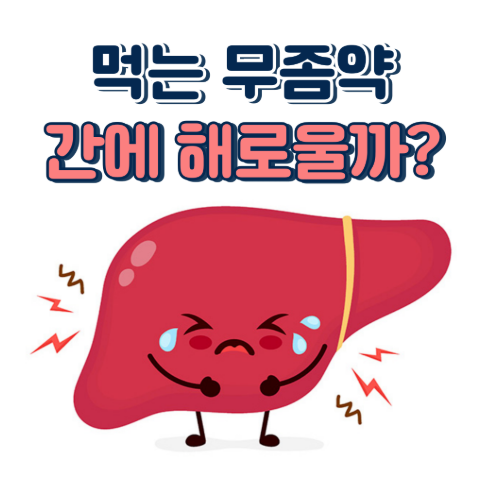 무좀약 먹으면 간수치 폭발? 약사가 알려주는 간독성 팩트체크