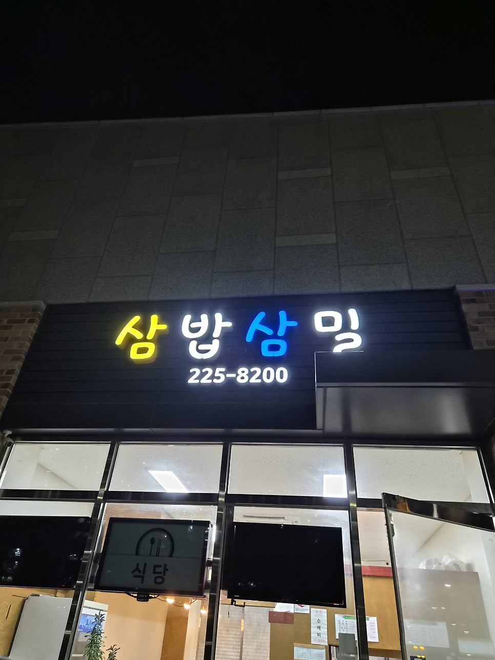 삼밥삼밀 사진 1