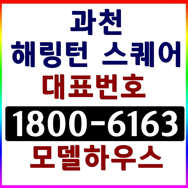 과천시 해링턴  스퀘어 과천 분양가 모델하우스 위치 공급조건