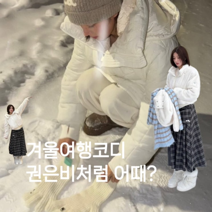  겨울에 제일 예쁜 화이트! 권은비처럼ㅡ핀란드 여행룩 패딩 후리스 스커트 티셔츠 장갑 목도리 부츠