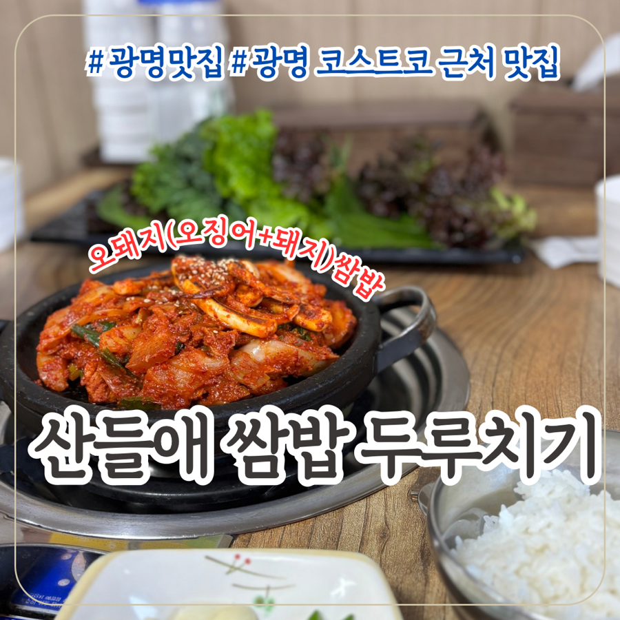 산들애쌈밥두루치기 사진 1