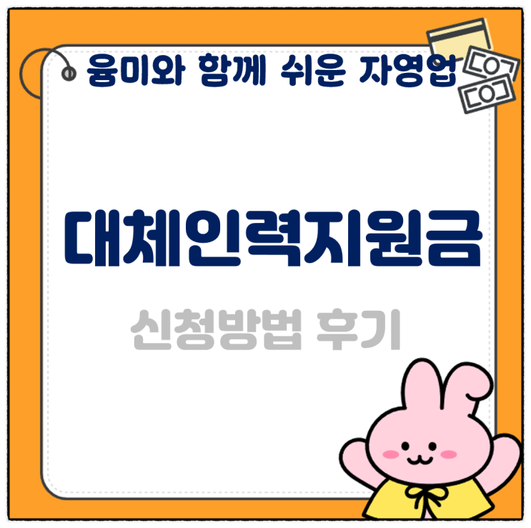 대체인력지원금 사업주 신청시간 신청방법 찐 후기 들려 드릴게요.