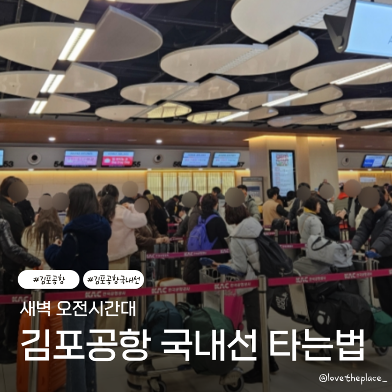 김포공항 제주행 국내선 새벽 오전 후기 수속 소요시간 (몇시간 전에 도착해야할까?)