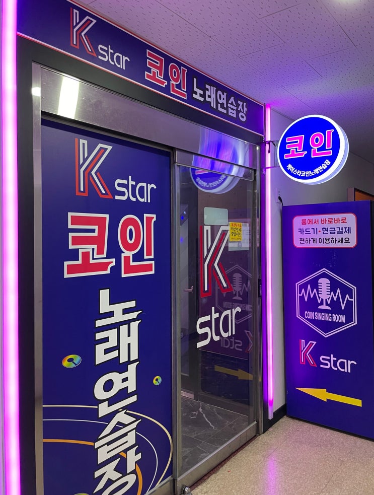  평택 노래방 이충동 코노 케이스타 코인노래연습장